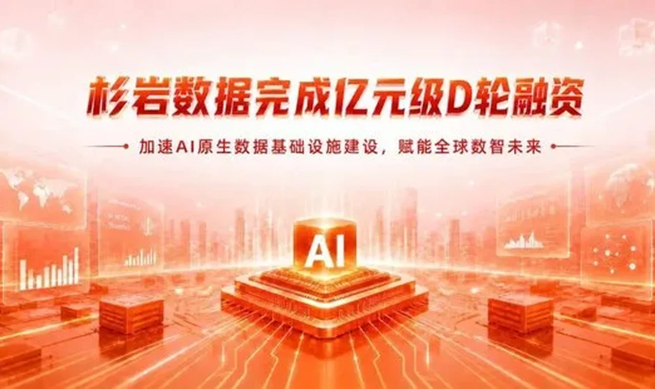 杉岩数据完成亿元级D轮融资,加速AI原生数据基础设施建设与全球化布局缩略图